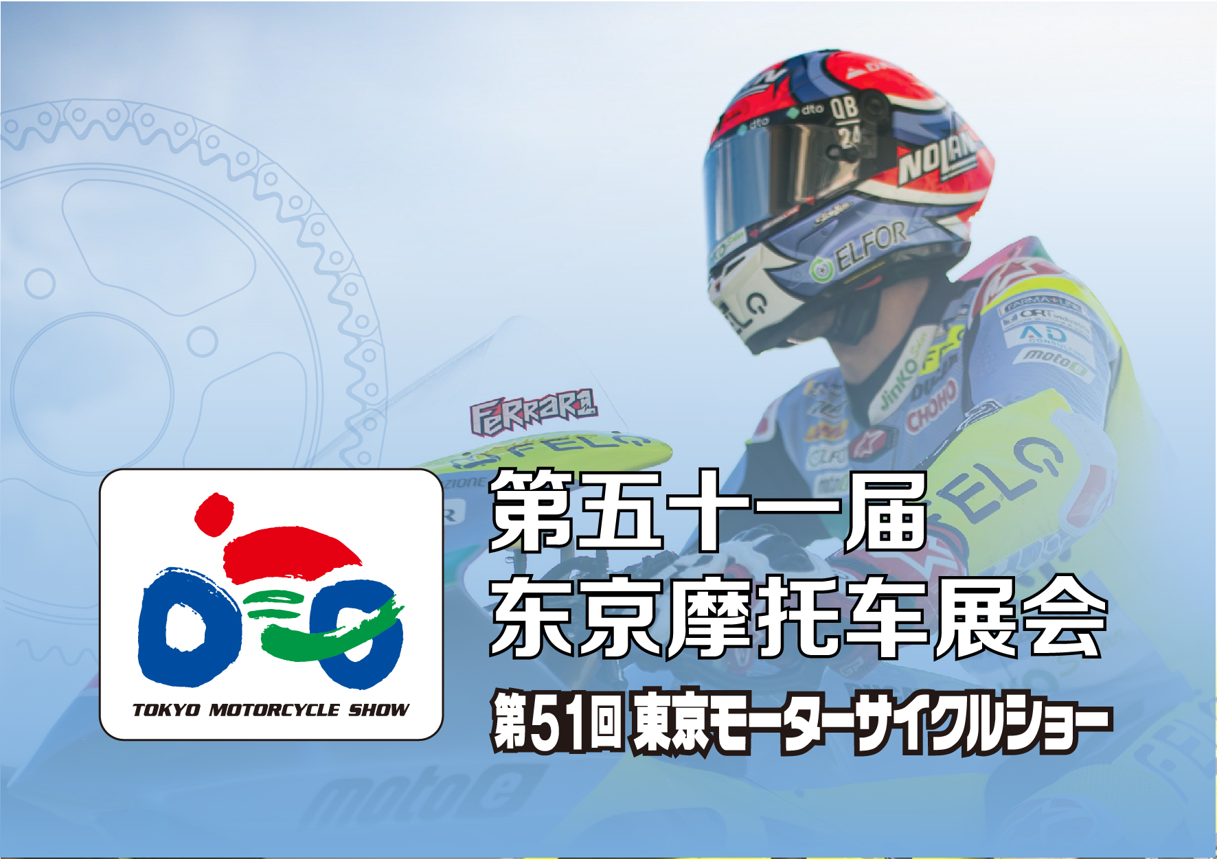 第51届东京摩托车展会